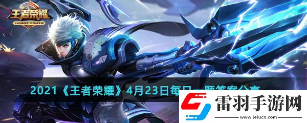 昨日推文中提到的长安神秘新英雄叫做什么呢