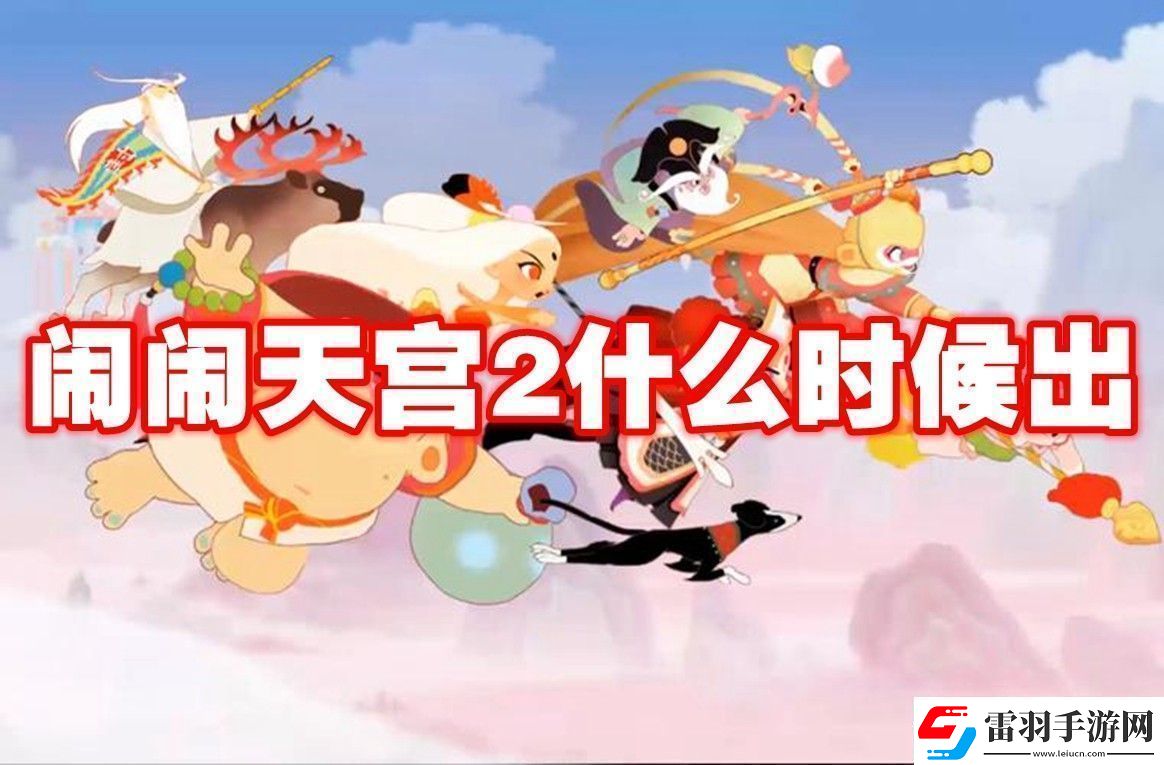 闹闹天宫2上线时间闹闹天宫2什么时候出