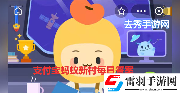 支付宝蚂蚁新村小课堂12月30日问题