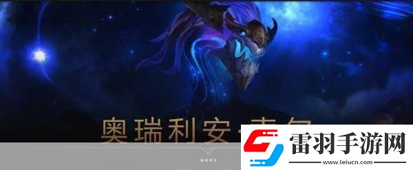 lol铸星龙王技能加点