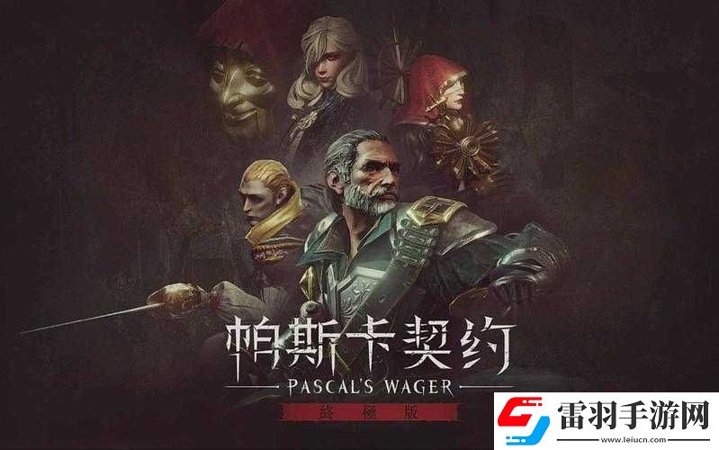 帕斯卡契约