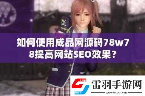 成品源码78w78