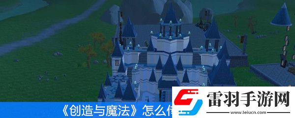 创造与魔法怎么传送到睡袋