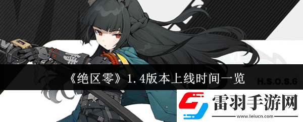 绝区零1.4版本什么时候上线