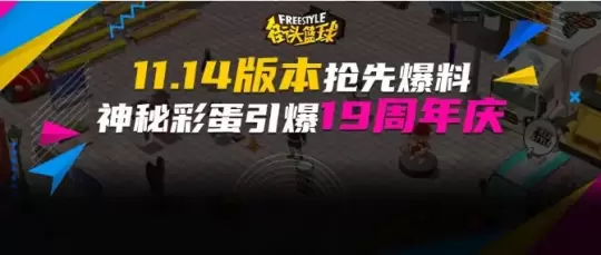 街头篮球新版本抢先爆料