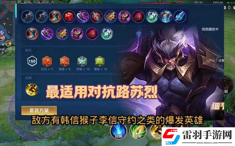 王者荣耀苏烈无敌出装攻略