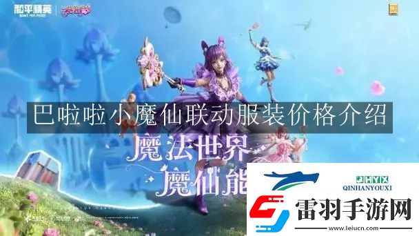 和平精英巴啦啦小魔仙联动服装价格是多少