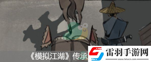 模拟江湖传承点选择推荐