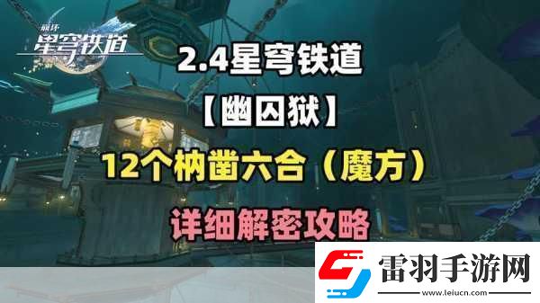 崩坏星穹铁道仙舟罗浮枘凿六合解密全攻略