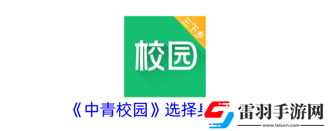 中青校园怎么更改身份