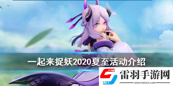 一起来捉妖夏至有什么活动一起来捉妖2020夏至活动福利汇总