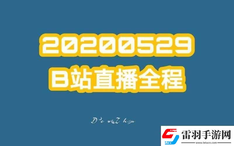 免费看B站直播大全