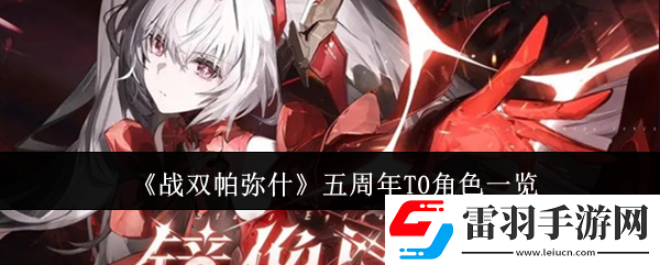 战双帕弥什五周年T0角色有哪些
