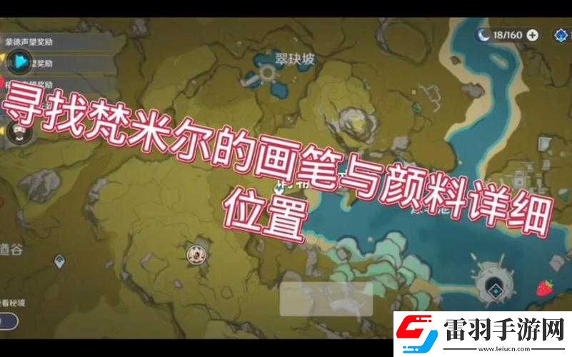 原神寻找梵米尔的画笔与颜料任务详细玩法全解析