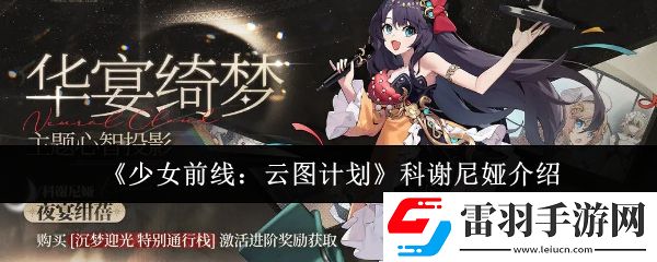 少女前线云图计划科谢尼娅怎么样