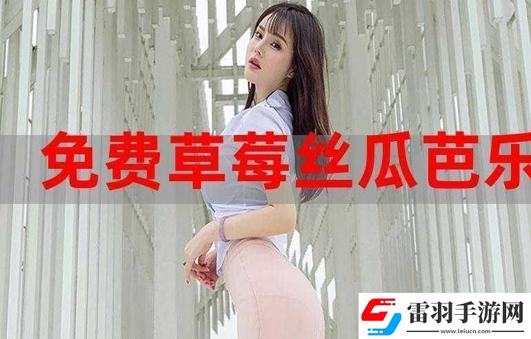 草莓香蕉榴莲丝瓜十八岁可以吃吗