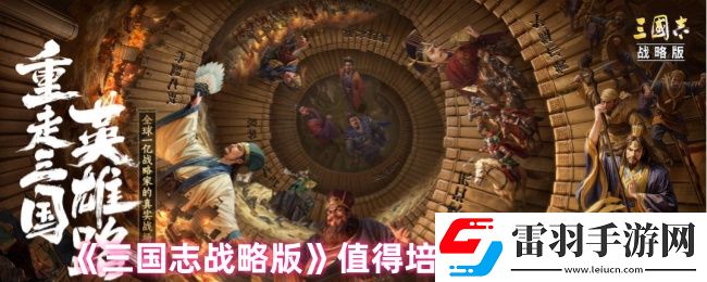 三国志战略版培养哪些武将