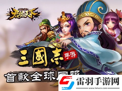 君临天下欢喜闹元宵三国志正统续作感动延续