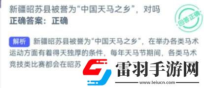 新疆昭苏县被誉为“天马之乡”对不对