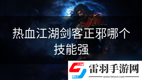 热血江湖剑客正邪哪个技能强