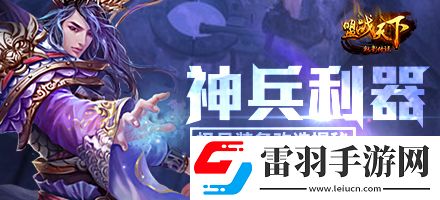 神兵利器6637魅影传说极品装备改造揭秘