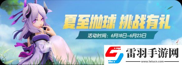 一起来捉妖夏至有什么活动一起来捉妖2020夏至活动福利汇总