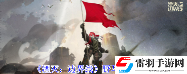 湮灭边界线野马怎么样