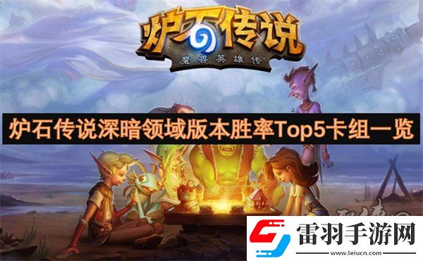 炉石传说深暗领域版本高胜率卡组有哪些深暗领域版本胜率Top5卡组代码一览