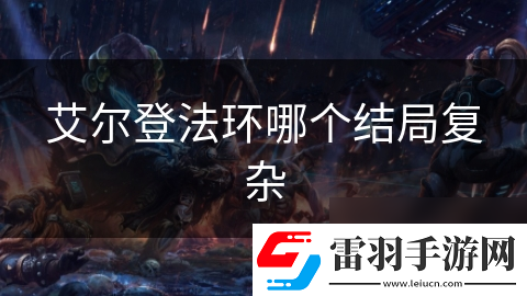 艾尔登法环哪个结局复杂