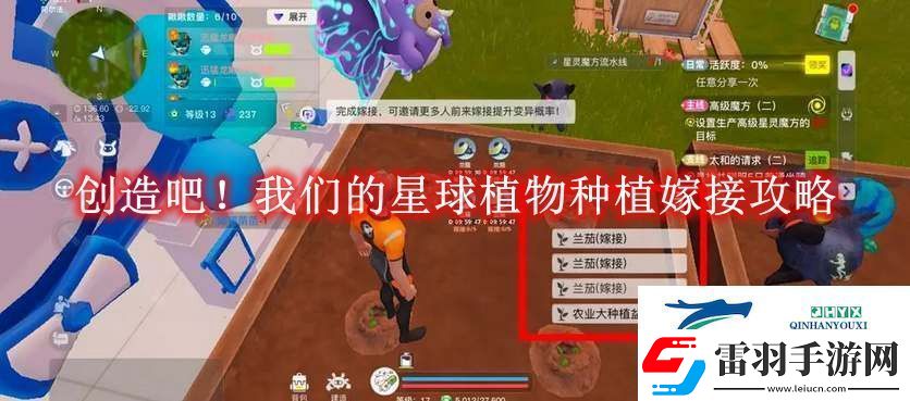 创造吧！我们的星球植物种植嫁接攻略