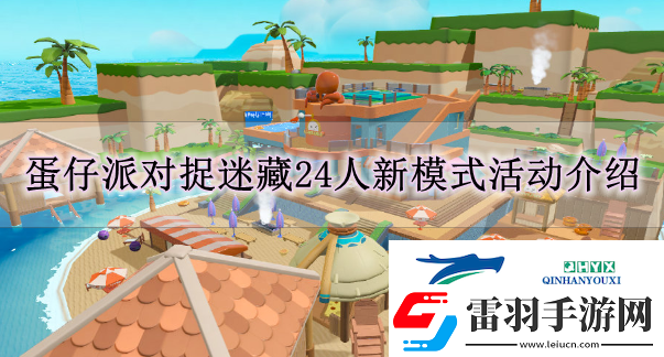 蛋仔派对7月5日捉迷藏有什么更新