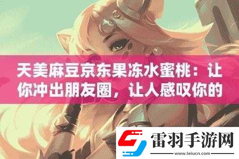 天美蜜桃京东果冻传媒