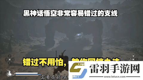 黑神话悟空容易错过的支线及道具攻略