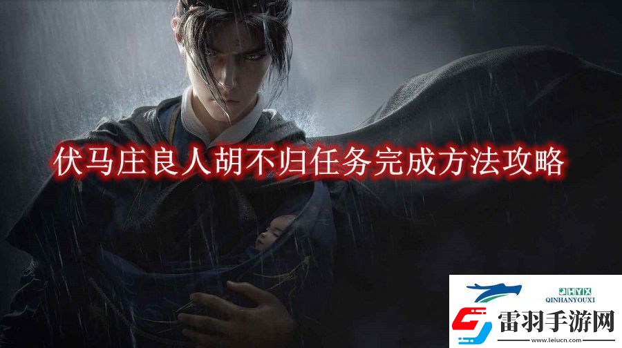 燕云十六声伏马庄良人胡不归任务完成方法攻略