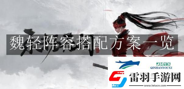 永劫无间魏轻阵容搭配方案是什么
