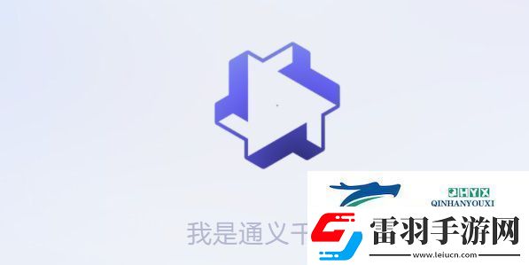 通义千问怎么获得测试资格