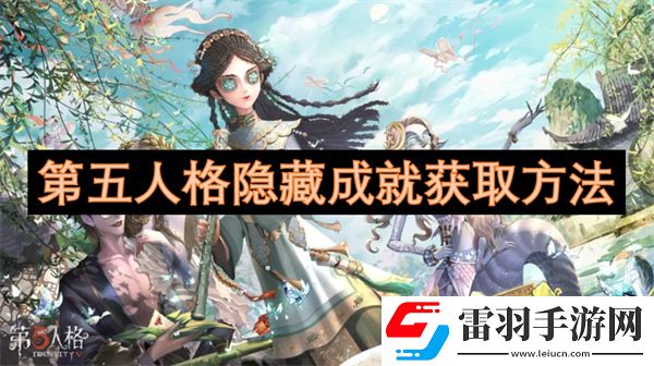 第五人格隐藏成就获取方法