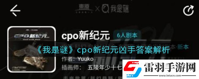 我是谜cpo新纪元凶手是谁
