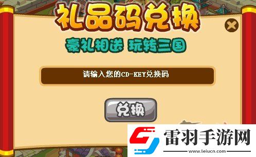 三国战将礼品码CDKEY兑换