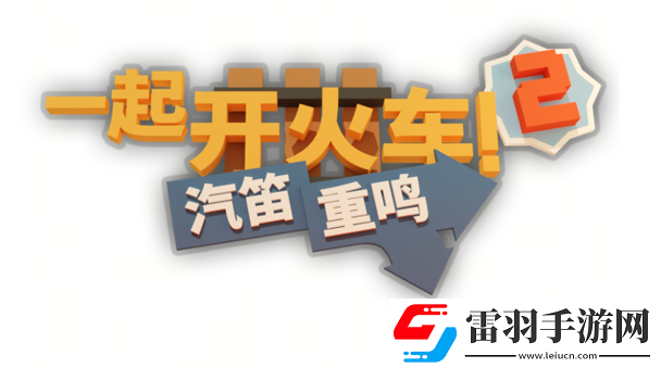 全速前进!一起开火车2