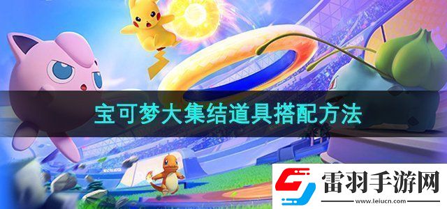 宝可梦大集结道具怎么搭配