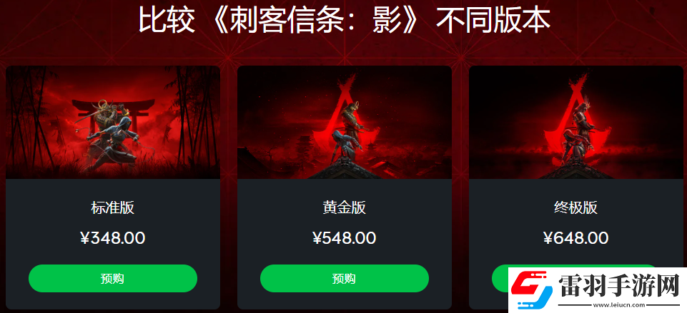 刺客信条影游戏不同版本多少钱