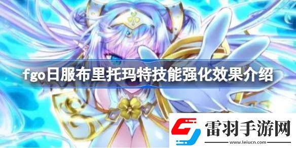 fgo日服布里托玛特技能强化效果介绍