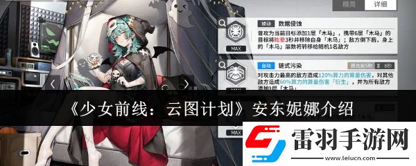 少女前线云图计划安东妮娜怎么样