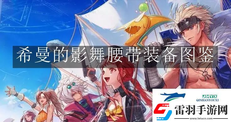 地下城与勇士起源希曼的影舞腰带装备怎么样