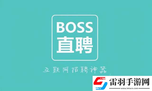 Boss直聘在哪设置位置权限
