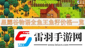 星露谷物语鱼王鱼籽价格及鱼塘配色方案星露谷物语全鱼王鱼籽售价与鱼塘色彩指南