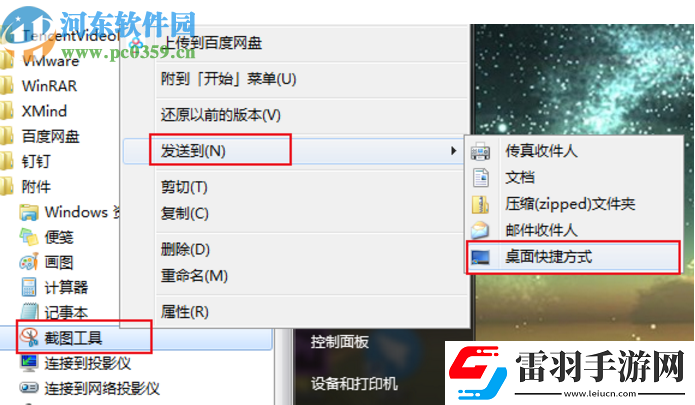 win7系统怎么自定义截图工具快捷键