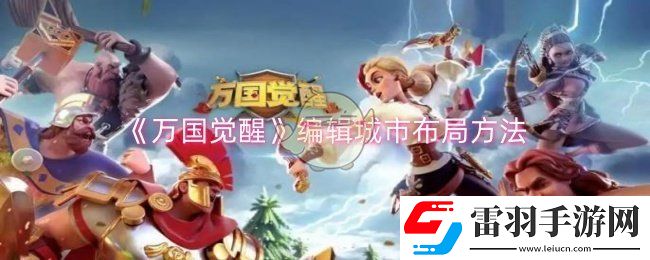 万国觉醒怎么编辑城市布局