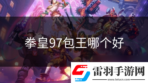 拳皇97包王哪个好